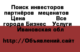 Поиск инвесторов, партнёров, меценатов › Цена ­ 2 000 000 - Все города Бизнес » Услуги   . Ивановская обл.